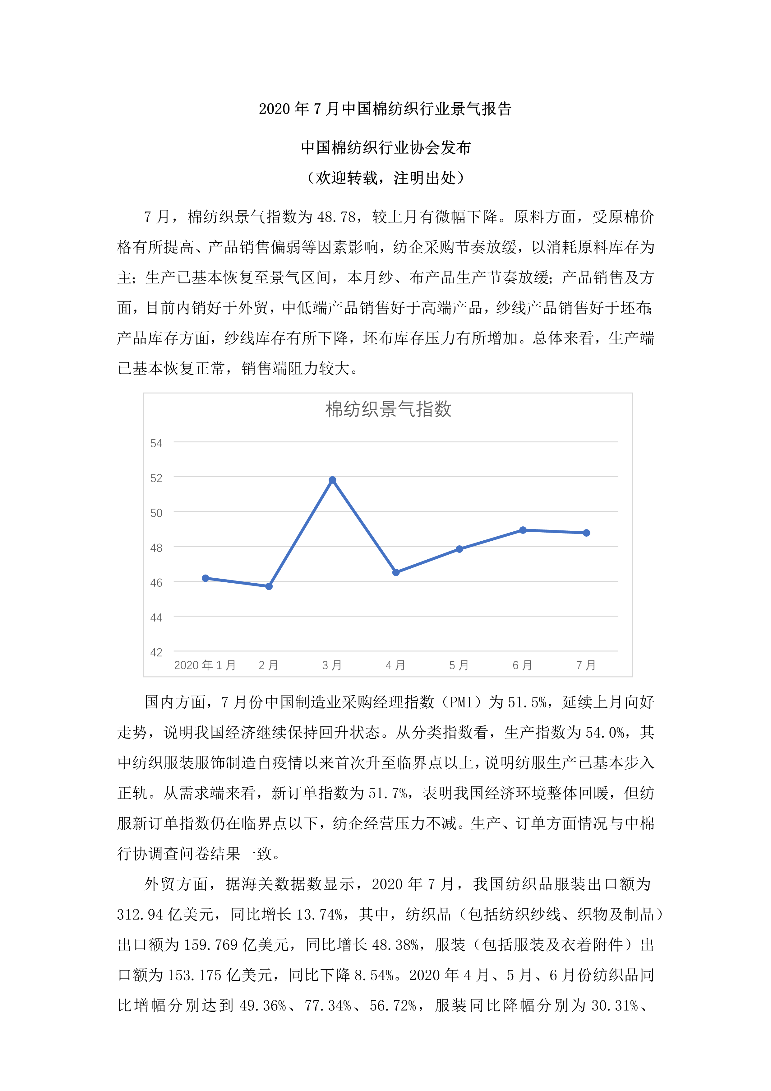 2020年7月中国棉纺织行业景气报告_1